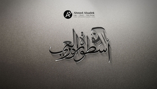 تصميم شعار شركة أسطورة في العرب - دبي
